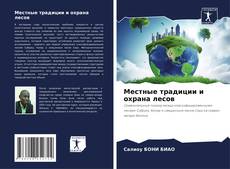 Bookcover of Местные традиции и охрана лесов