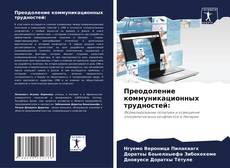 Bookcover of Преодоление коммуникационных трудностей: