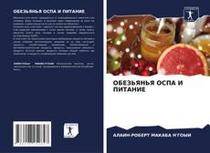 Bookcover of ОБЕЗЬЯНЬЯ ОСПА И ПИТАНИЕ