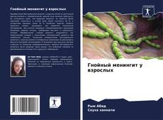 Couverture de Гнойный менингит у взрослых