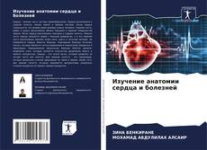 Couverture de Изучение анатомии сердца и болезней