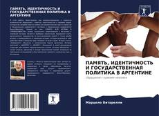 Bookcover of ПАМЯТЬ, ИДЕНТИЧНОСТЬ И ГОСУДАРСТВЕННАЯ ПОЛИТИКА В АРГЕНТИНЕ