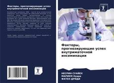 Couverture de Факторы, прогнозирующие успех внутриматочной инсеминации