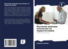 Bookcover of Изучение реакции населения на ларингэктомию