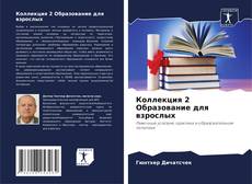 Bookcover of Коллекция 2 Образование для взрослых