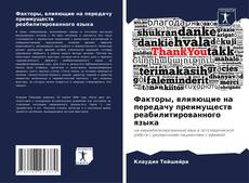 Bookcover of Факторы, влияющие на передачу преимуществ реабилитированного языка