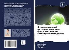 Couverture de Функциональный материал на основе фотосдвигаемого гексаарилбиимидазола