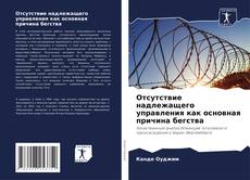 Bookcover of Отсутствие надлежащего управления как основная причина бегства