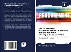 Couverture de Исследование потенциального влияния использования электронных закупок