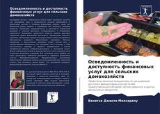 Bookcover of Осведомленность и доступность финансовых услуг для сельских домохозяйств