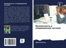 Bookcover of Безопасность в операционной системе