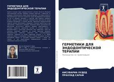 Bookcover of ГЕРМЕТИКИ ДЛЯ ЭНДОДОНТИЧЕСКОЙ ТЕРАПИИ