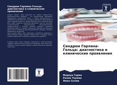 Couverture de Синдром Горлина-Гольца: диагностика и клинические проявления