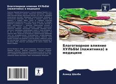 Couverture de Благотворное влияние ХУЛЬБЫ (пажитника) в медицине