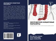 Bookcover of ЖЕЛУДОЧНО-КИШЕЧНЫЕ ПАРАЗИТЫ