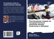 Bookcover of Рассмотрение споров по государственным закупкам между Сенегалом и Нигером