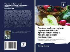 Capa do livro de Оценка амбулаторной терапевтической программы (АТП) с использованием сообщества 