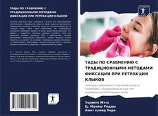 Couverture de ТАДЫ ПО СРАВНЕНИЮ С ТРАДИЦИОННЫМИ МЕТОДАМИ ФИКСАЦИИ ПРИ РЕТРАКЦИИ КЛЫКОВ