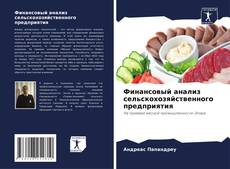 Couverture de Финансовый анализ сельскохозяйственного предприятия