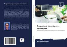 Обложка Энергетика прикладного творчества