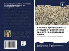 Couverture de Влияние промышленных отходов от распиловки гранита на плодородие почвы