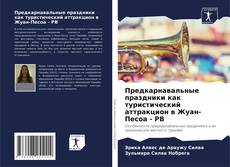 Couverture de Предкарнавальные праздники как туристический аттракцион в Жуан-Песоа - PB