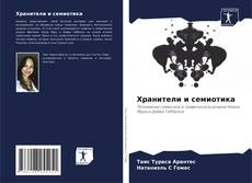 Couverture de Хранители и семиотика