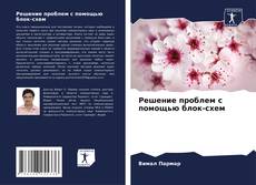 Couverture de Решение проблем с помощью блок-схем