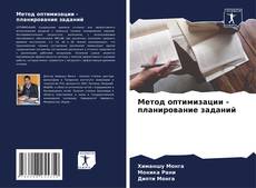 Couverture de Метод оптимизации - планирование заданий
