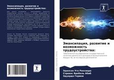 Couverture de Эмансипация, развитие и возможность трудоустройства: