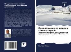 Couverture de Предложение по модели компьютерной легитимации документов