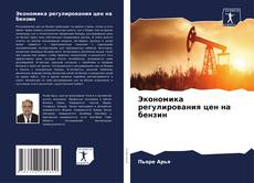 Couverture de Экономика регулирования цен на бензин
