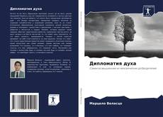 Couverture de Дипломатия духа