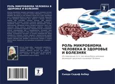 Couverture de РОЛЬ МИКРОБИОМА ЧЕЛОВЕКА В ЗДОРОВЬЕ И БОЛЕЗНЯХ