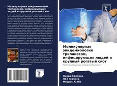 Couverture de Молекулярная эпидемиология трипаносом, инфицирующих людей и крупный рогатый скот