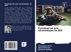 Couverture de Руководство для начинающих по SEO