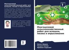 Couverture de Многоцелевой сельскохозяйственный робот для вспашки, посева и опрыскивания