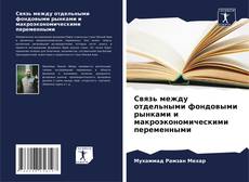 Couverture de Связь между отдельными фондовыми рынками и макроэкономическими переменными