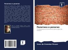 Couverture de Политика и религия