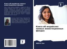 Couverture de Книга об индийских паевых инвестиционных фондах