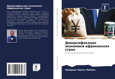 Couverture de Диверсификация экономики африканских стран