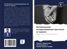 Couverture de Мотивационное интервьюирование при отказе от курения