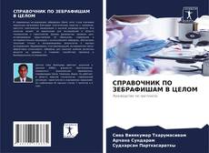 Couverture de СПРАВОЧНИК ПО ЗЕБРАФИШАМ В ЦЕЛОМ