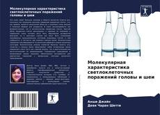 Couverture de Молекулярная характеристика светлоклеточных поражений головы и шеи
