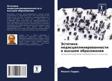 Couverture de Эстетика недисциплинированности в высшем образовании