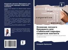 Couverture de Освоение личного брендинга для стабильной карьеры создателя контента