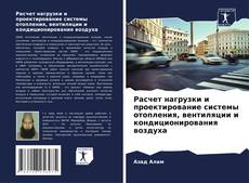 Couverture de Расчет нагрузки и проектирование системы отопления, вентиляции и кондиционирования воздуха