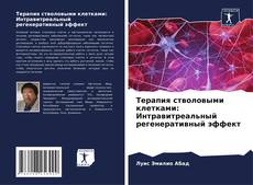 Обложка Терапия стволовыми клетками: Интравитреальный регенеративный эффект
