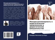 Couverture de Междисциплинарность в педагогическом предложении и дидактическом вмешательстве