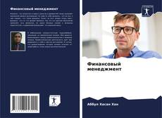 Couverture de Финансовый менеджмент